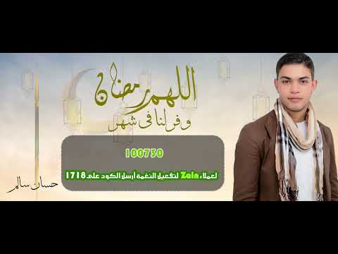 اللهم وفر لنا فى شهر رمضان _ حسان سالم