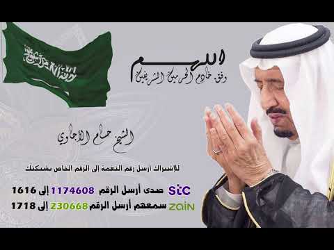 اللهم وفق خادم الحرمين الشريفين - للقارئ الشيخ حسام الأجاوي