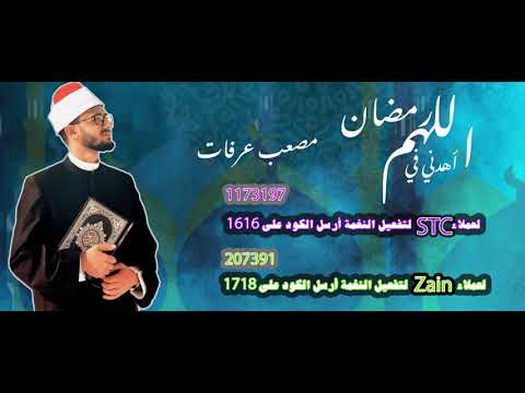 اللهم آهدني في رمضان _ مصعب عرفات