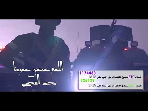 اللهم حصن حدودنا - محمد العجمي