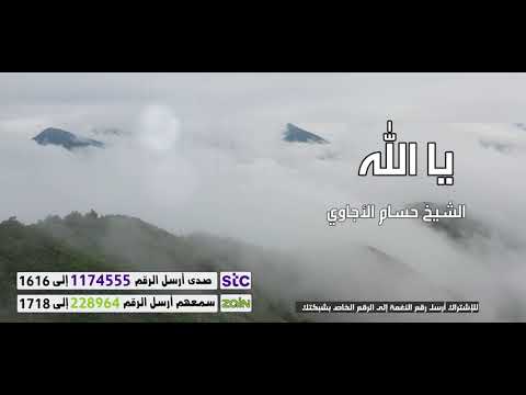 يا الله _اداء مميز للشيخ حسام الاجاوي