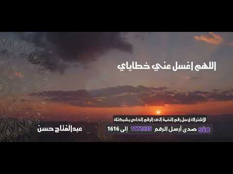 اللهم اغسل عني خطاياي _ عبدالفتاح حسن 🎙