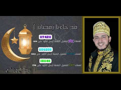 قد جاءنا رمضان _عبدالحليم بنشي