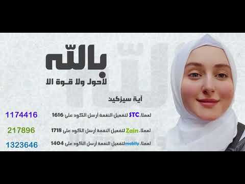 لاحول ولا قـوة الا بالله _آية سيزكين