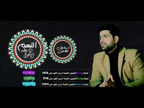 اسماعيل القاضي - Ismael Al-Qadi اللهم اني ادعوك الله /  2022 Allahoma Eny Adouk Allah