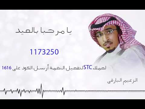 يا مرحبا بالعيد لعملاء خدمة صدى شبكة STC - الزعيم البارقي