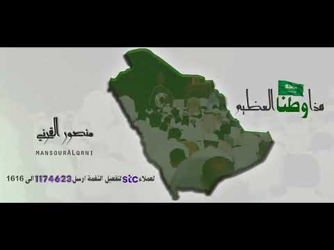 منصور القرني -  هذا وطنا العظيم 