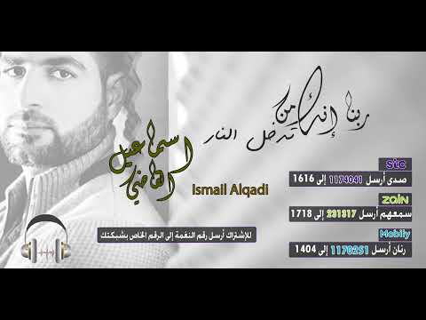 ربنا إنك من تدخل النار || اسماعيل القاضي