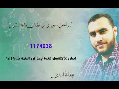 ( STC) نغمات أدعية عبدالله المهدي على جوالك لعملاء خدمة صدى شبكة