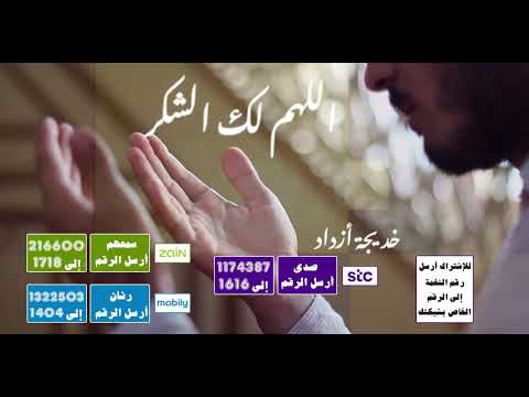 اللهم لك الشكر🤲💚  - بصوت المتميزه 🎤  خديجة أزداد