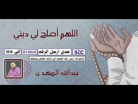 دعاء اللهم أصلح لي ديني | بصوت عبدالله المهدي 🤲🤍