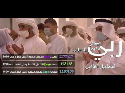 ربي اجعلني مقيم الصلاه _ اسماعيل القاضي ( شبكات السعودية )