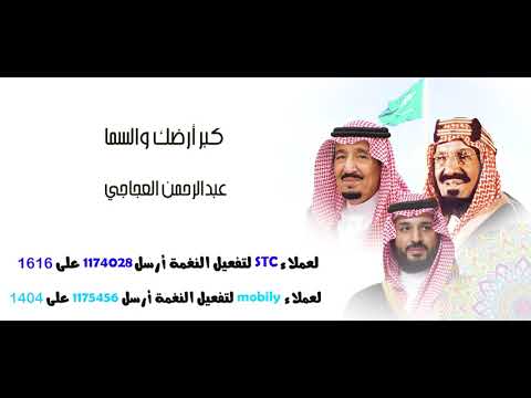 كبر أرضك والسما (اليوم الوطنى السعودى)  _ اداء عبدالرحمن العجاجى