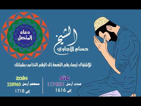 دعاء المتصل || للشيخ حسام الأجاوي