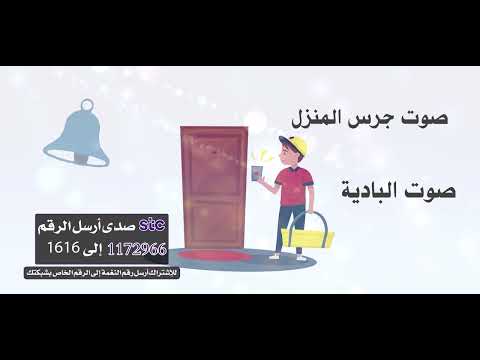 صوت جرس المنزل 🔔 _ إنتاج صوت البادية 🎤