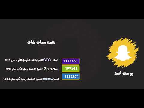 نغمة سناب شات _ يوسف محمد ( stc_ zain_ mobily )