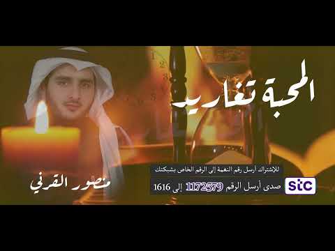 المحبة تغاريد - 🎙منصور القرني | حصري (2023)