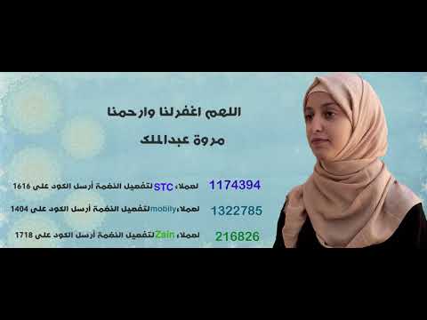 اللهم اغفرلنا وارحمنا  _مروة عبدالملك (stc _ zain _ mobily )