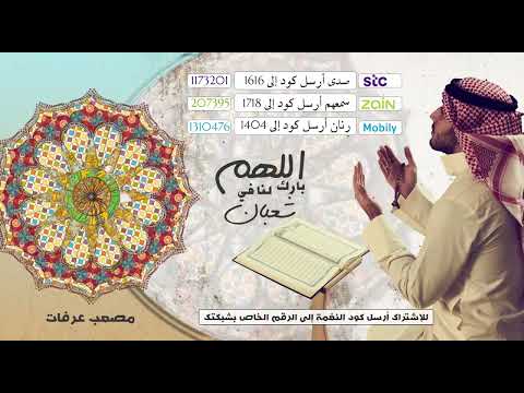 اللهم بارك لنا في شعبان  - اداء المميز مصعب عرفات
