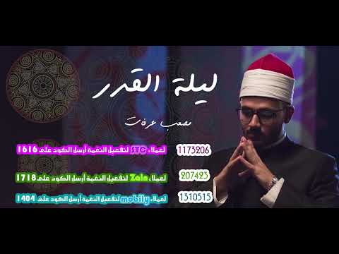 ليلة القدر _ مصعب عرفات ( رمضانيات )