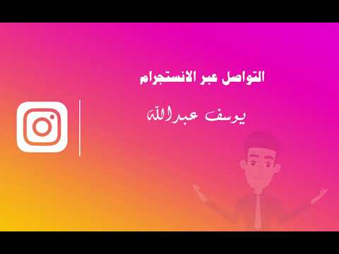 التواصل عبر الانستجرام _ أداء يوسف عبدالله