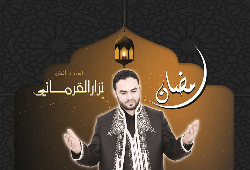 بكل الخير أقبلت يا رمضان