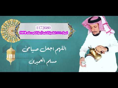 اللهم اجعل صيامى _ مسلم العميري