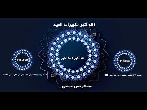 تكبيرات العيد - عبد الرحمن حمصي