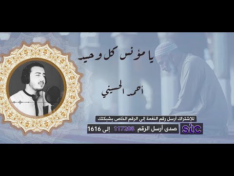 دعاء يا مؤنس كل وحيد | يريح قلبك ويملأ روحك بالطمأنينة | بصوت أحمد الحسيني💙