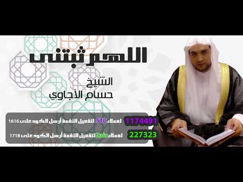 اللهم ثبتنى _ الشيخ حسام الأجاوي ( STC_ Zain )