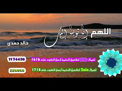 اللهم إنا توبنا إليك - خالد حمدي