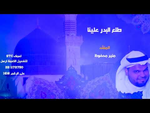 منير محفوظ - طلع البدر علينا