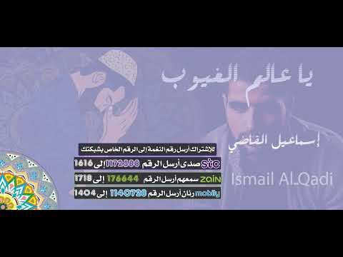 نشيد  " يا عالم الغيوب"  أداء/ إسماعيل القاضي
