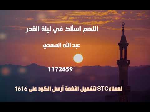 عبدالله المهدي (STC خدمة صدى) - دعاء اللهم اسألك في ليلة القدر