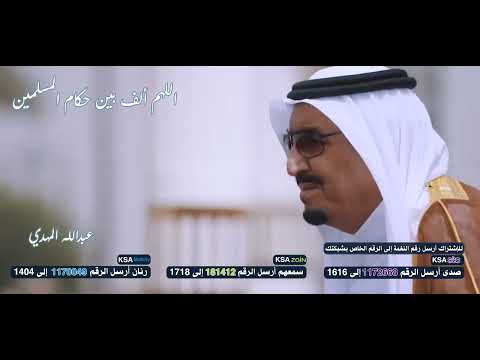 اللهم ألف بين حكام المسلمين 🤍🤲 بصوت 🎤عبدالله المهدي