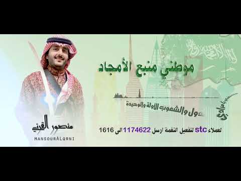 منصور القرني - موطني منبع الأمجاد ( اليوم الوطني السعودي )