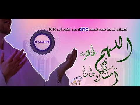 اللهم آمننا فى أوطاننا - خالد حمدي