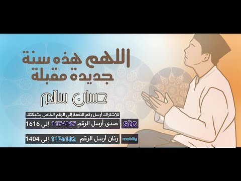 اللهم هذه سنة جديدة مقبلة | دعاء السنة الجديدة 2024 | بصوت حسان سالم 🍃💚