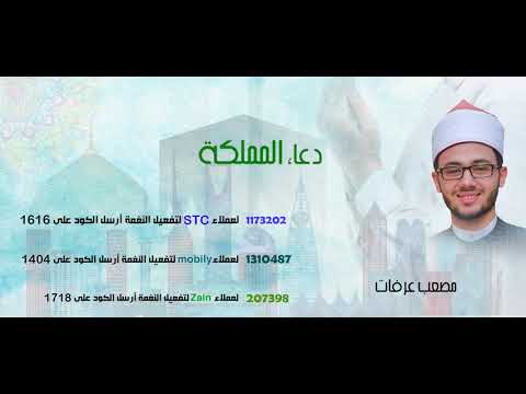 دعاء المملكة (اليوم الوطنى السعودى )_ اداء المنشد مصعب عرفات