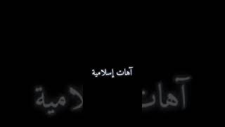 آهات اسلامية