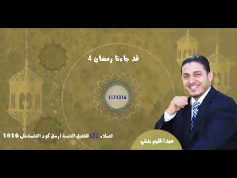 نغمات أدعية عبدالحليم بنشي (STC) على جوالك لعملاء خدمة صدى