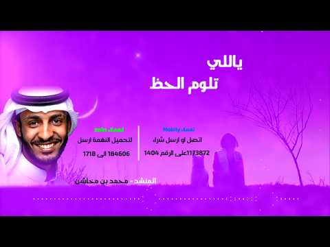 ياللي تلوم الحظ / محمد بن مخاشن