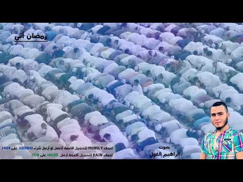 إبراهيم الغول - رمضان آتى