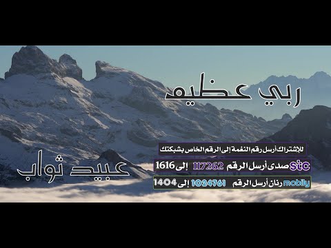 ربي عظيم ☘ - أداء / عبيد ثواب