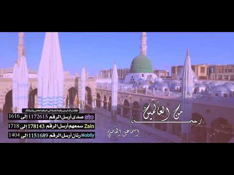 أنشودة ( رحمة من العالمين ) _ إسماعيل القاضي