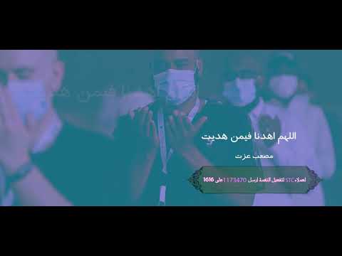 اللهم اهدنا فيمن هديت (عملاء صدى STC) مصعب عزت