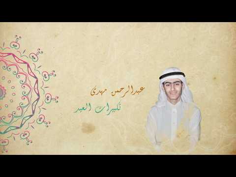 تكبيرات العيد (نغمات) / عبدالرحمن مهدى