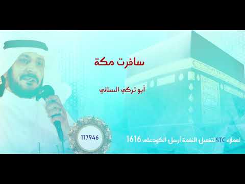 سافرت مكة(خدمة صدى _شبكة STC) ابو تركي السناني