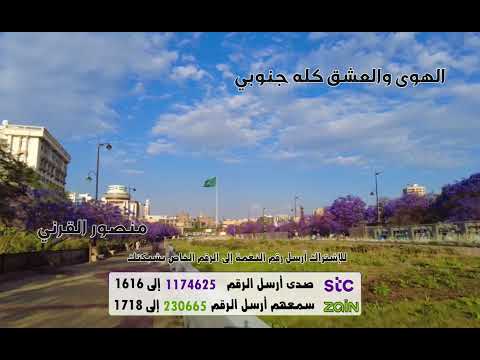 الهوى والعشق كله جنوبي  - للمنشد منصور القرني حصريا