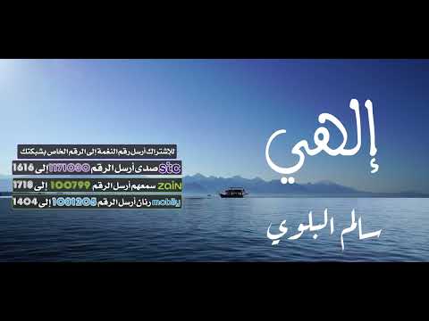 دعاء  "إلهي " للقارئ/ سالم البلوي